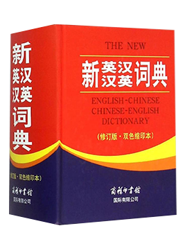 新英汉汉英词典(修订版）