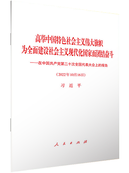 高举中国特色社会主义伟大旗帜 为全面建设社会主义现代化国家而团结奋斗——在中国共产党第二十次全国代表大会上的报告（平装本）