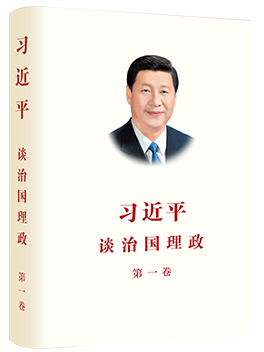 习近平谈治国理政(中文简体版)(第1卷)(精)