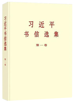 《习近平书信选集第一卷》（普及本）
