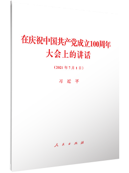 在庆祝中国共产党成立一百周年大会上的讲话