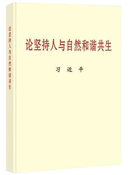 论坚持人与自然和谐共生（普及本）
