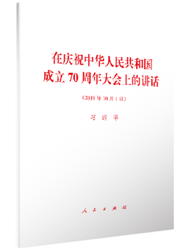 在庆祝中华人民共和国成立70周年大会上的讲话