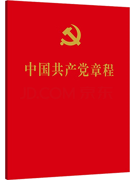 《中国共产党章程》（64开、口袋本）