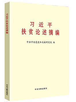 习近平扶贫论述摘编(大字本)