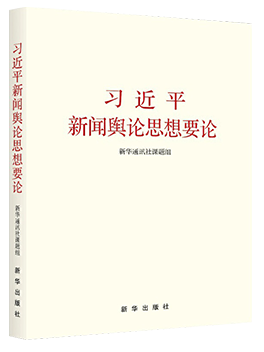 习近平新闻舆论思想要论