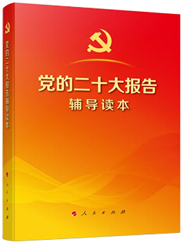 《党的二十大报告辅导读本》（32开、平装本）