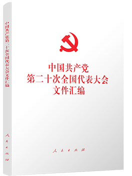 中国共产党第二十次全国代表大会文件汇编（平装本）