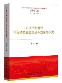  习近平新时代中国特色社会主义外交思想研究