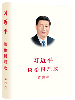 《习近平谈治国理政》第四卷（中文精装）