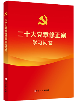《二十大党章修正案学习问答》