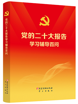 《党的二十大报告学习辅导百问》