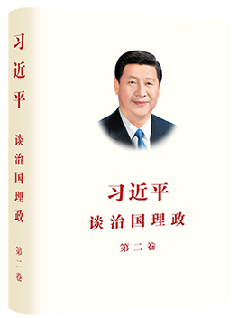 习近平谈治国理政(第2卷)(精装)