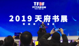 2019天府书展开幕式