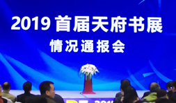 2019天府书展情况通报会