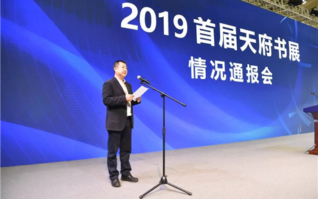 2019首届天府书展情况通报会