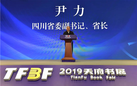 2019天府书展开幕式
