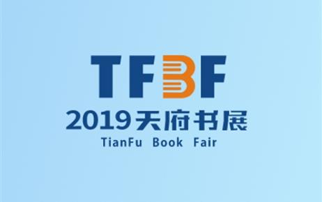 2019天府书展活动