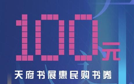 200万无门槛、可叠加的惠民购书券