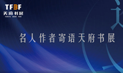 名人作者寄语天府书展