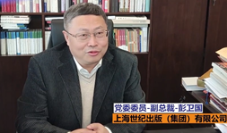 上海世纪出版集团副总裁寄语