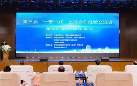 第三届“一带一路”出版合作经验交流会在蓉举行