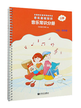 音乐基础知识 音乐常识分册 上册 初级·音乐版