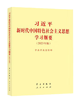 习近平新时代中国特色社会主义思想学习纲要（2023年版，大字版）