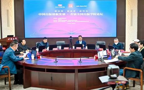 新征程·新使命·新作为——中国出版创新发展·首届全国出版学院论坛成功举办